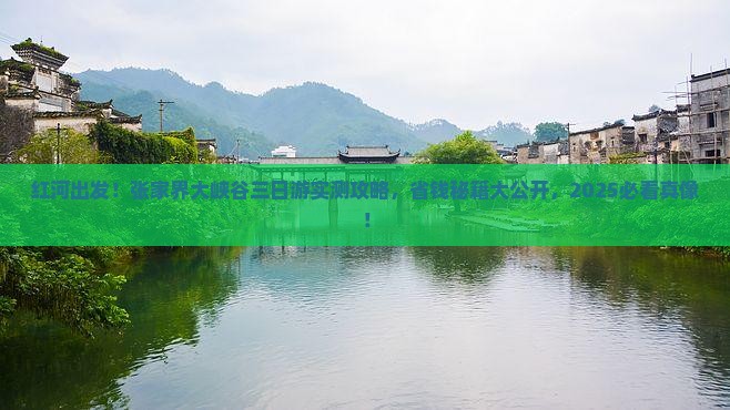 红河到张家界大峡谷三日游