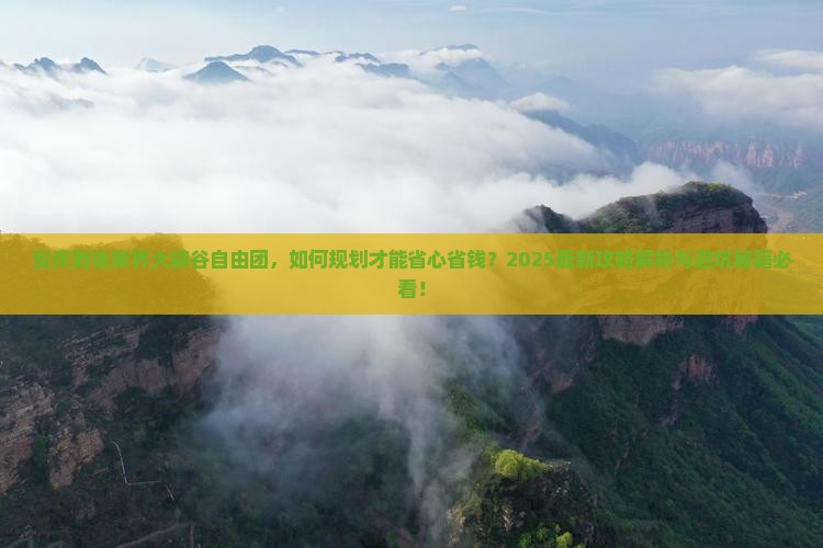 安庆到张家界大峡谷自由团