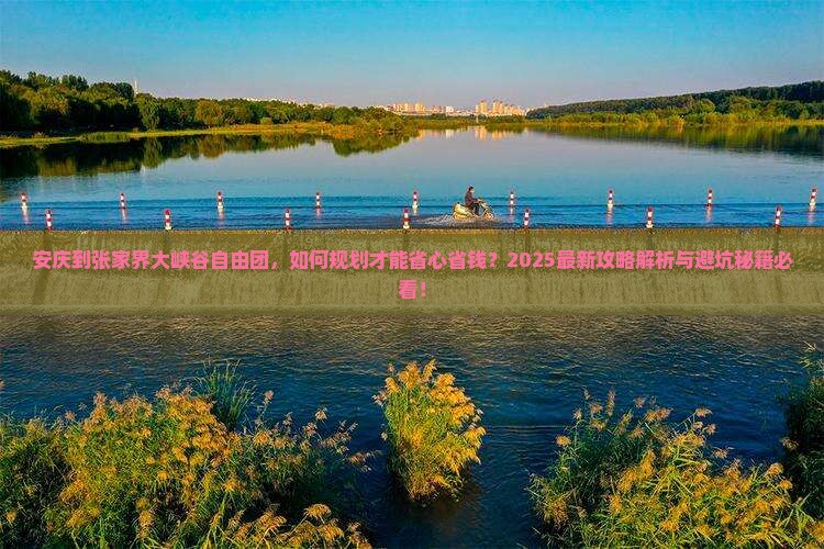 安庆到张家界大峡谷自由团