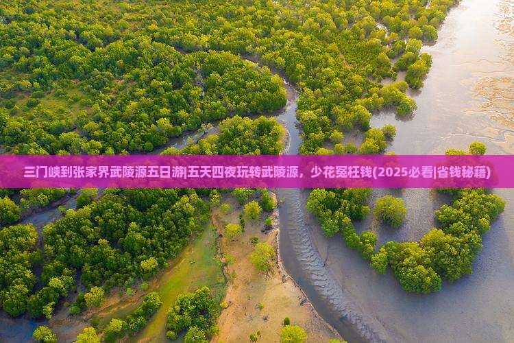三门峡到张家界武陵源五日游