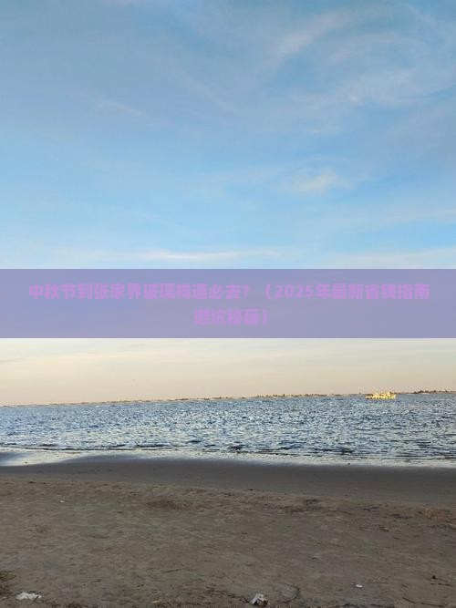 中秋节到张家界玻璃栈道必去地