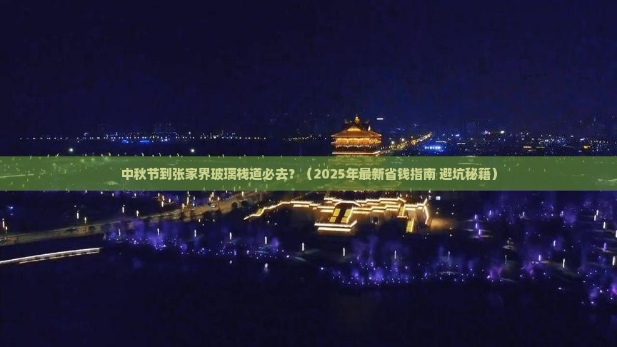 中秋节到张家界玻璃栈道必去地