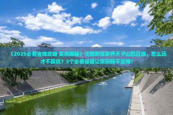 沈阳到张家界天子山四日游