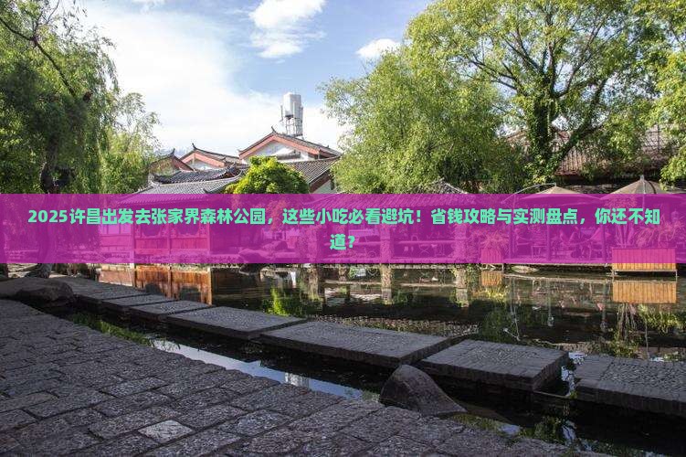 许昌到张家界森林公园旅游小吃