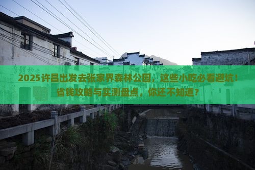 许昌到张家界森林公园旅游小吃
