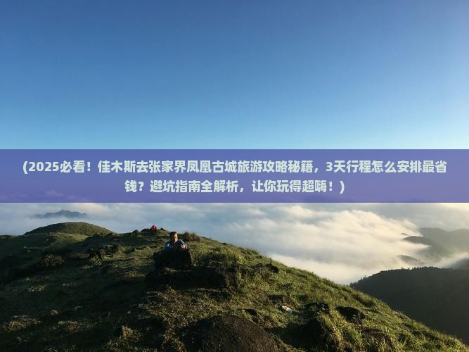 佳木斯去张家界凤凰古城旅游
