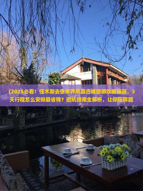 佳木斯去张家界凤凰古城旅游
