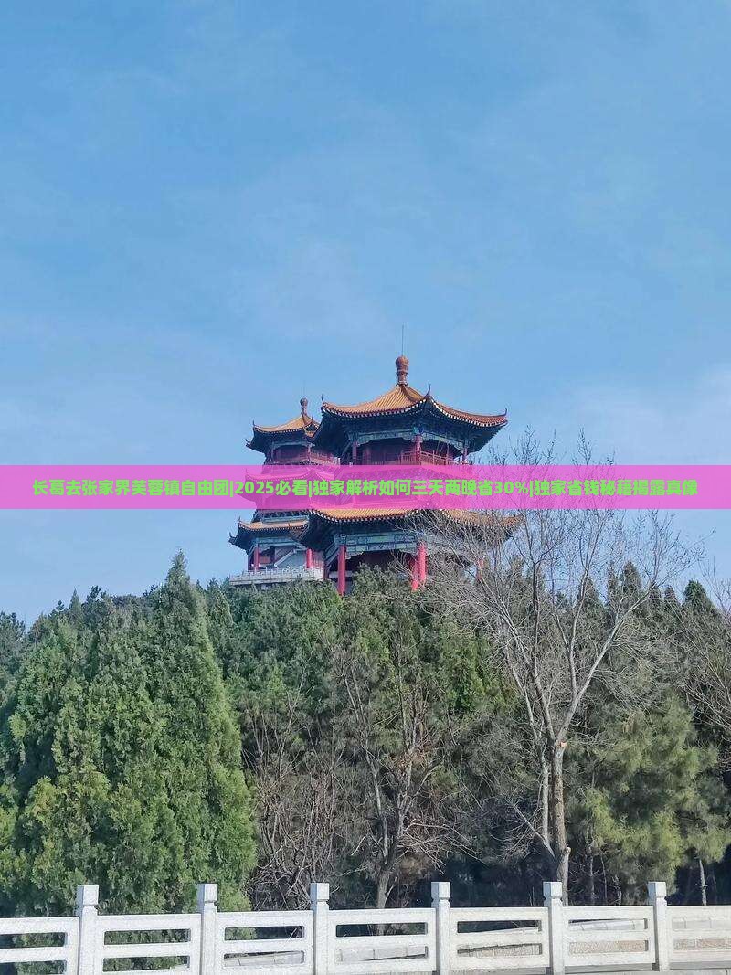 长葛去张家界芙蓉镇自由团