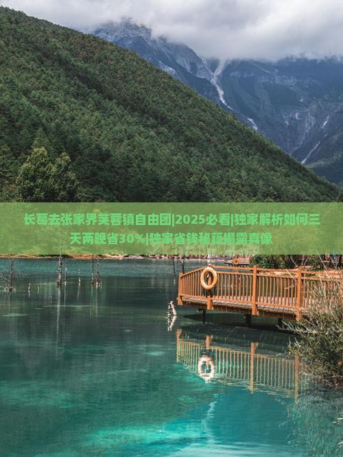 长葛去张家界芙蓉镇自由团
