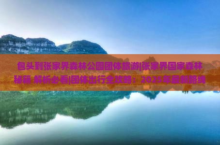 包头到张家界森林公园团体旅游