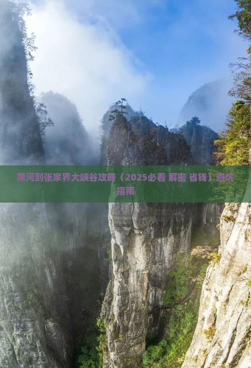 黑河到张家界大峡谷攻略