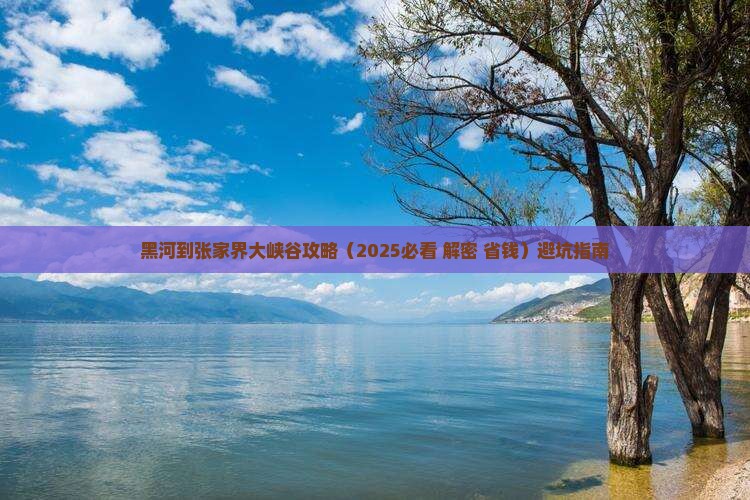 黑河到张家界大峡谷攻略