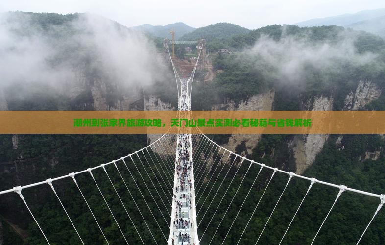 潮州到张家界天门山个人游