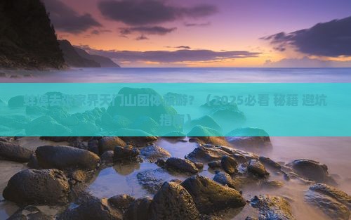 蚌埠去张家界天门山团体旅游