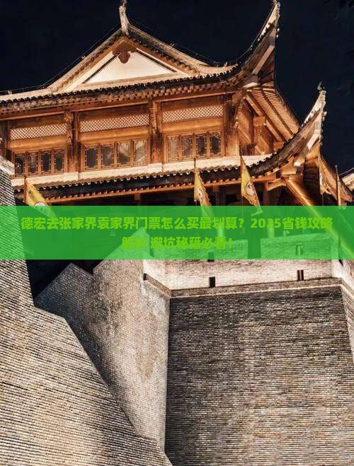 德宏去张家界袁家界门票