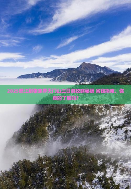 怒江去张家界天门山三日游
