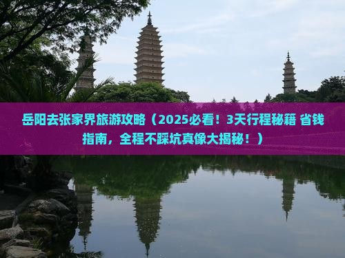 岳阳去张家界旅游