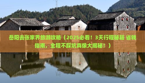 岳阳去张家界旅游