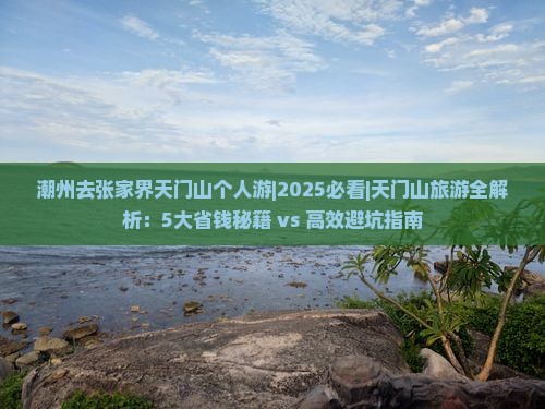 潮州去张家界天门山个人游