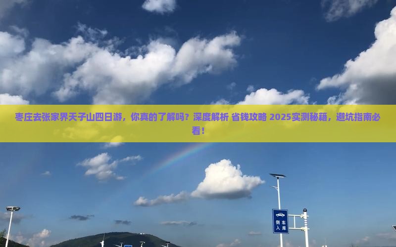 枣庄去张家界天子山四日游