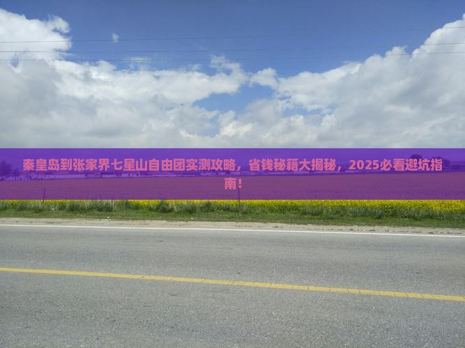 秦皇岛到张家界七星山自由团