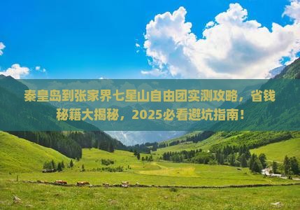 秦皇岛到张家界七星山自由团