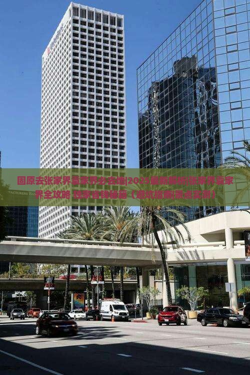 固原去张家界袁家界必去地