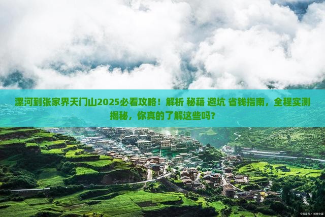 漯河到张家界天门山攻略