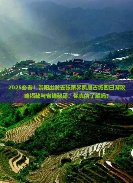 贵阳去张家界凤凰古城四日游