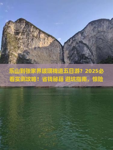 乐山到张家界玻璃栈道五日游