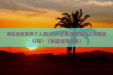 黄石去张家界个人游 黄石去张家界个人游