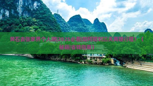 黄石去张家界个人游 黄石去张家界个人游