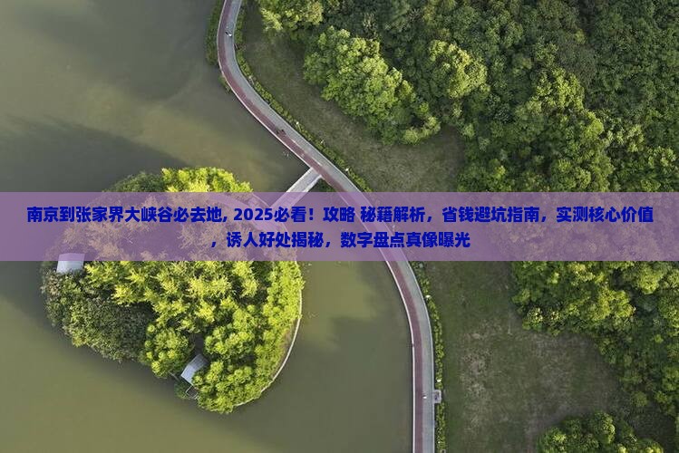 南京到张家界大峡谷必去地