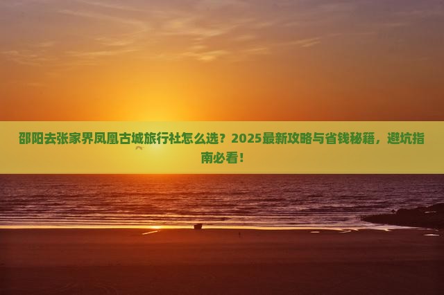 邵阳去张家界凤凰古城旅行社 邵阳去张家界凤凰古城旅行社