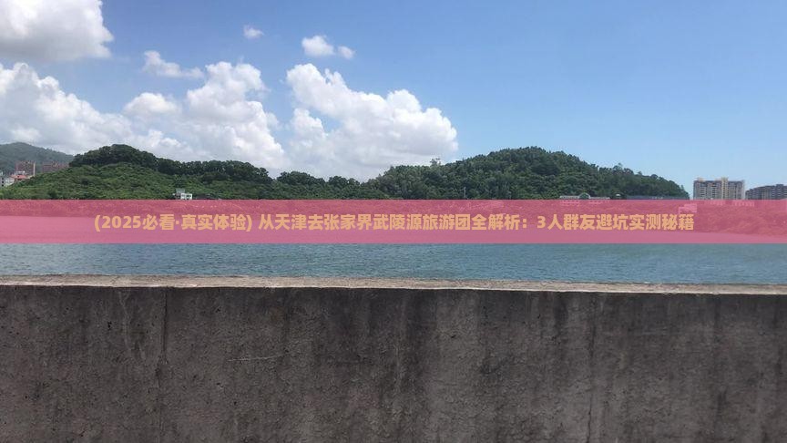 天津去张家界武陵源大型旅游团
