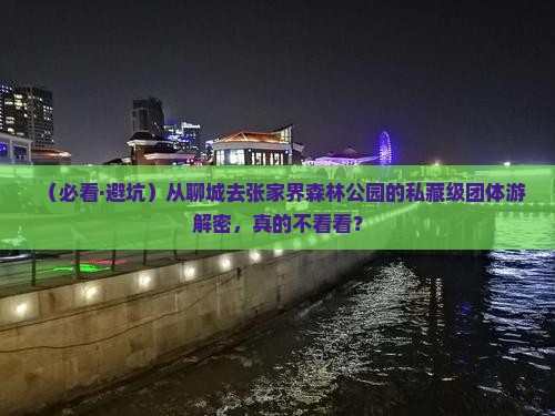 聊城到张家界森林公园团体旅游