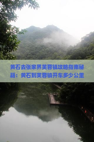 黄石去张家界芙蓉镇攻略