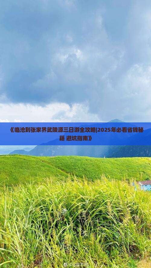 临沧到张家界武陵源三日游