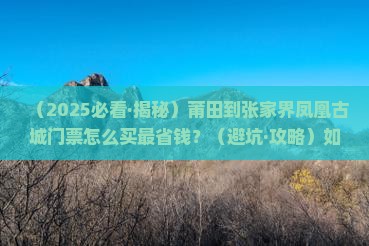 莆田到张家界凤凰古城门票