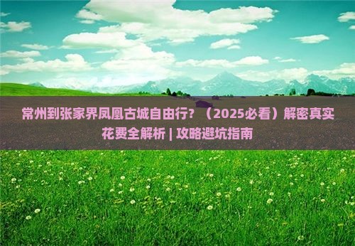 常州到张家界凤凰古城自由行