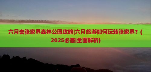 六月去张家界森林公园攻略