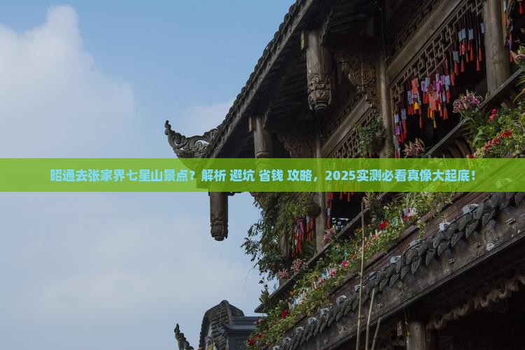 昭通去张家界七星山景点