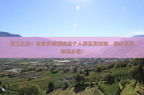 湛江到张家界玻璃栈道个人游