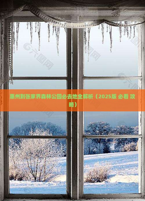 惠州到张家界森林公园必去地