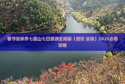 春节去张家界七星山七日游