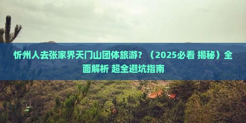 忻州去张家界天门山团体旅游
