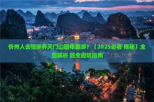 忻州去张家界天门山团体旅游