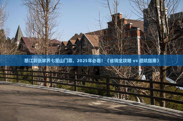 怒江到张家界七星山门票