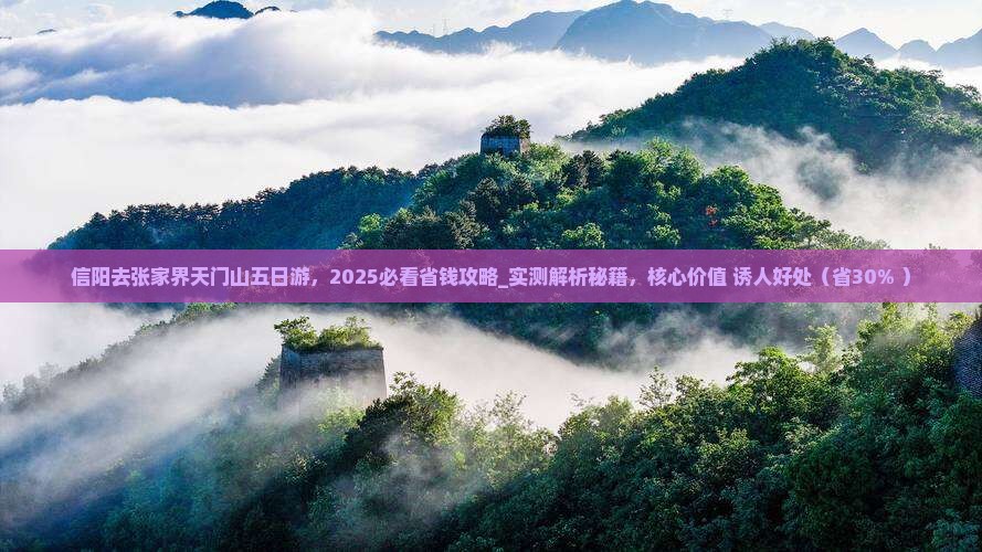 信阳去张家界天门山五日游