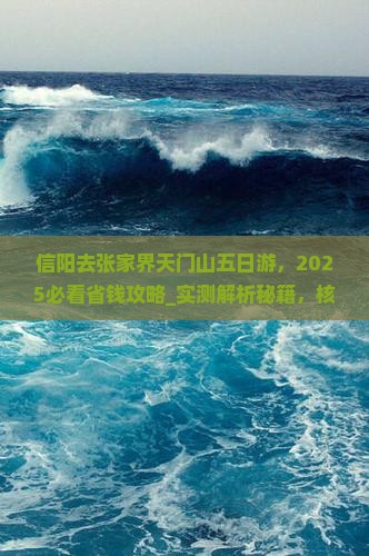 信阳去张家界天门山五日游